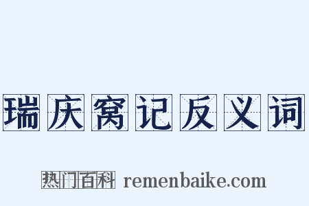 瑞庆窝记反义词是什么意思的图片